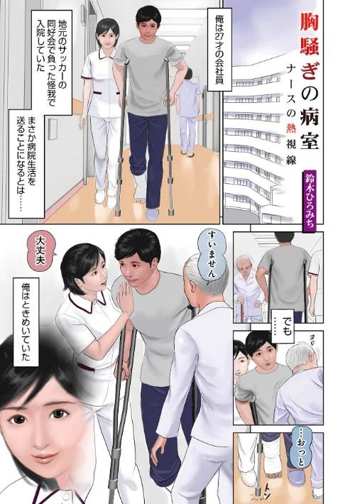 胸騒ぎの病室(単話)/鈴木ひろみち メディアックス編集部/2025-06-10【b137amdax01696】 試し読みサンプル 2ページ目