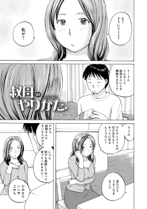 叔母のやりかた(単話)/めいか メディアックス編集部/2025-06-10【b137amdax01697】 試し読みサンプル 2ページ目
