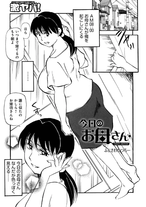 今日のお母さん(単話)/ふじさわたつろ一 メディアックス編集部/2025-06-10【b137amdax01700】 試し読みサンプル 2ページ目