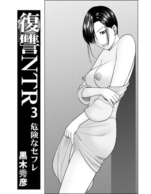 復讐NTR 3危険なセフレ(単話)/黒木秀彦 メディアックス編集部/2025-08-10【b137amdax01721】 試し読みサンプル 2ページ目