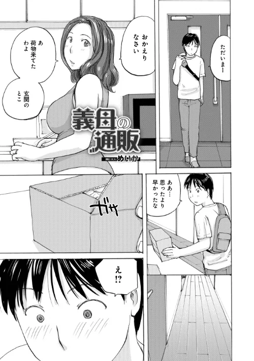 義母の通販（単話）/めいか メディアックス編集部/2025-08-10【b137amdax01723】 試し読みサンプル 2ページ目