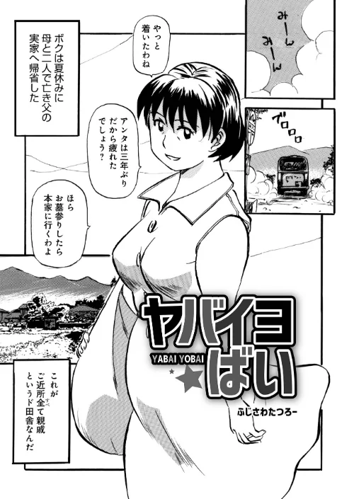 ヤバイヨばい(単話)/ふじさわたつろ一 メディアックス編集部/2025-08-10【b137amdax01726】 試し読みサンプル 2ページ目