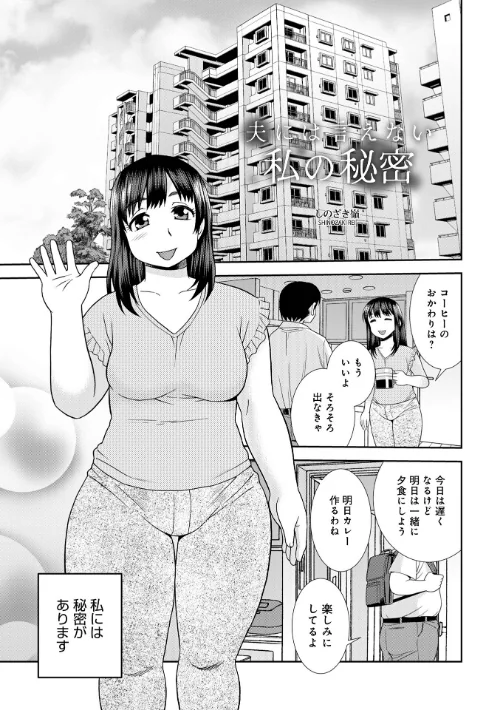夫に言えない私の秘密(単話)/しのざき嶺 メディアックス編集部/2025-09-10【b137amdax01736】 試し読みサンプル 2ページ目