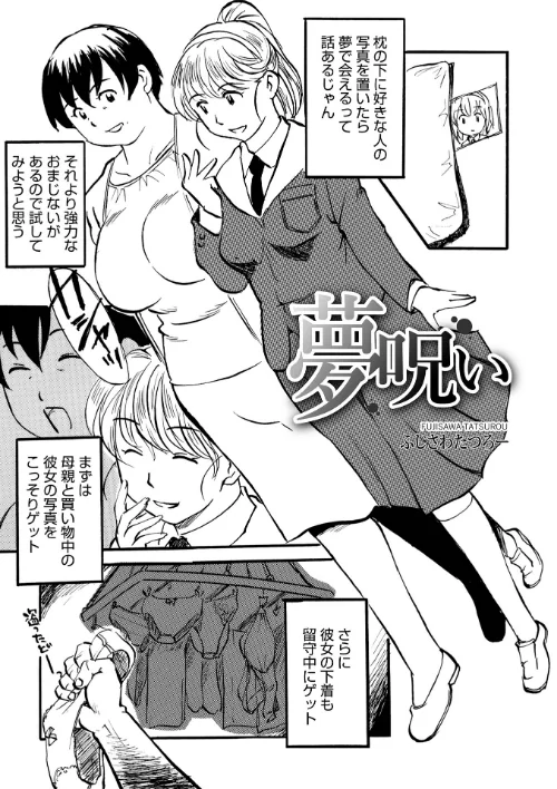 夢呪い(単話)/ふじさわたつろ一 メディアックス編集部/2025-10-10【b137amdax01750】 試し読みサンプル 2ページ目