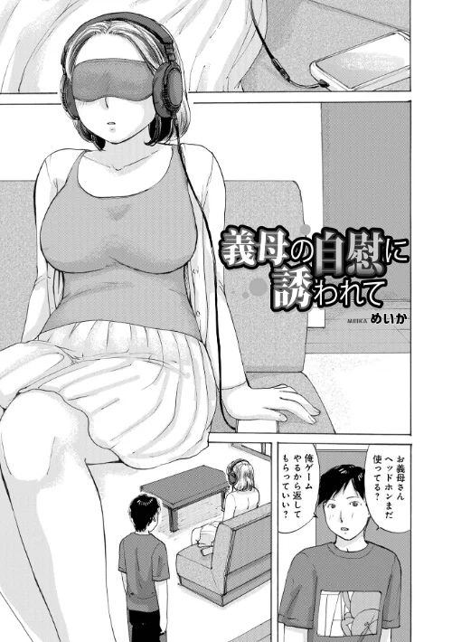 義母の自慰に誘われて（単話）/めいか メディアックス編集部/2025-12-10【b137amdax01769】 試し読みサンプル 2ページ目