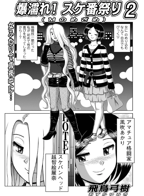 爆濡れ!スケ番祭り(単話)/飛鳥弓樹 メディアックス編集部/2025-12-10【b137amdax01773】 試し読みサンプル 2ページ目