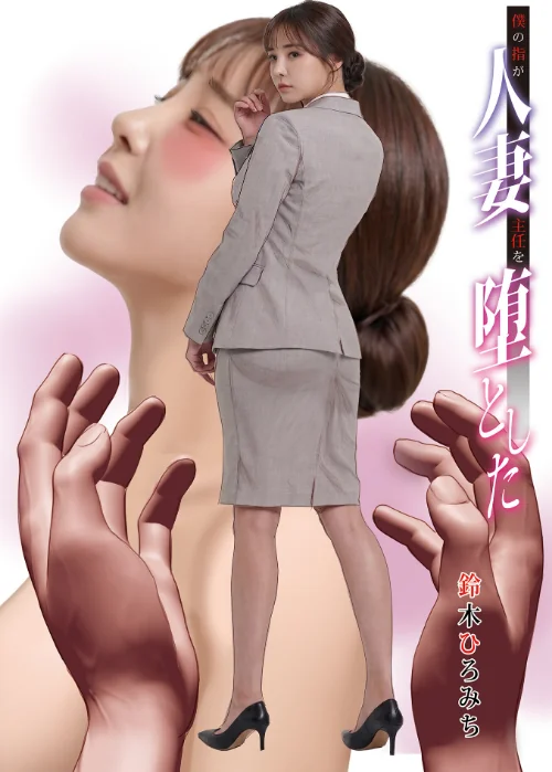 僕の指が人妻主任を堕とした（単話）/鈴木ひろみち メディアックス編集部/2026-06-10【b137amdax01848】 試し読みサンプル 2ページ目