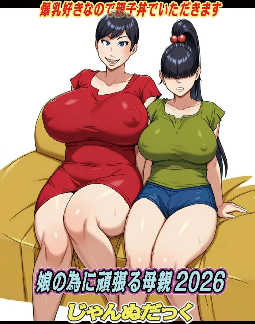 娘の為に頑張る母親(単話)/じゃんぬだっく メディアックス編集部/2026-06-10【b137amdax01854】 試し読みサンプル 2ページ目