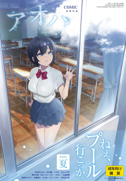 COMIC アオハ 2020夏/まめおじたん 消火器 べろせ 犬上いの字 背中が尻 るりいろシュガー かせい 大空若葉 駿河クロイツ 丸居まる えのき ロブ☆スター 有村ありお/2020-07-01【b158aakn01001】 試し読みサンプル 2ページ目