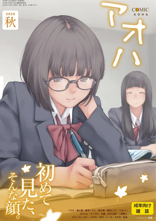 COMIC アオハ 2020秋/加茂 べろせ 消火器 緑茶イズム 右脳 まりりん 佐骨 咲次朗 るりいろシュガー 二峰跨人 似せ じーの 真白しらこ ひげた ごさいじ 柴犬五郎 えのき アシズキ/2020-09-01【b158aakn01092】 試し読みサンプル 2ページ目