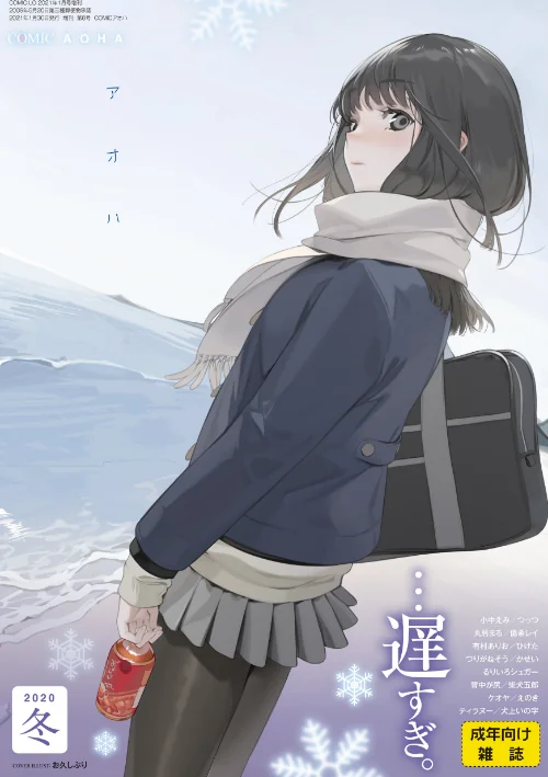 COMIC アオハ 2020冬/お久しぶり 小中えみ つっつ 丸居まる かせい 傷希レイ つりがねそう るりいろシュガー ティラヌー ひげた 背中が尻 犬上いの字 有村ありお 柴犬五郎 えのき ケオヤ/2020-12-01【b158aakn01172】 試し読みサンプル 2ページ目