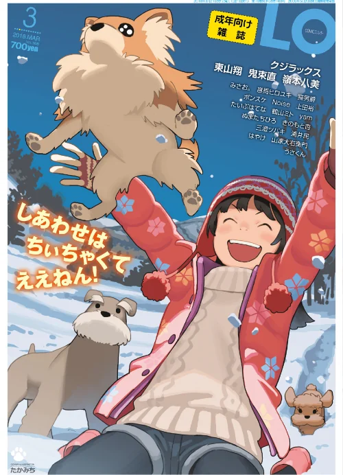 COMIC LO 2018年3月号/たかみち 猫男爵 東山翔 たいぷはてな クジラックス みさお。 鶴山ミト ポンスケ 嶺本八美 彦馬ヒロユキ きのもと杏 鬼束直 ぬまたちひろ 山家大右衛門 上田裕 三澄ツバキ はやけ 浦井民 yam Noise うさくん/2018-02-12【b159baklo01416】 試し読みサンプル 2ページ目