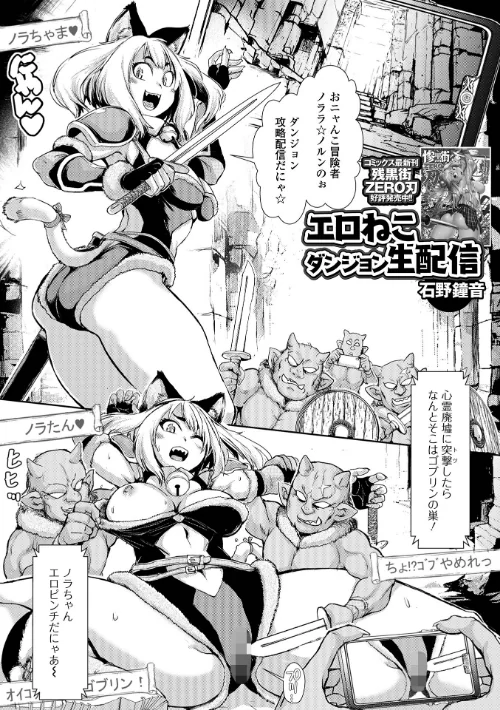 エロねこダンジョン生配信（単話）/石野鐘音 一水社編集部/2024-10-11【b164aisis04814】 試し読みサンプル 2ページ目