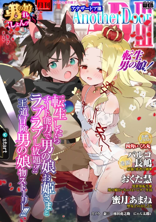 男の娘・れくしょんッ!S AD 03 転生男の娘!/四角いくろ丸 パルコ長嶋 おくた慧 にゃん太郎s 林田虎之助 泰三 スノウ 蜜月あまね/2024-11-23【b164aisis04923】 試し読みサンプル 2ページ目
