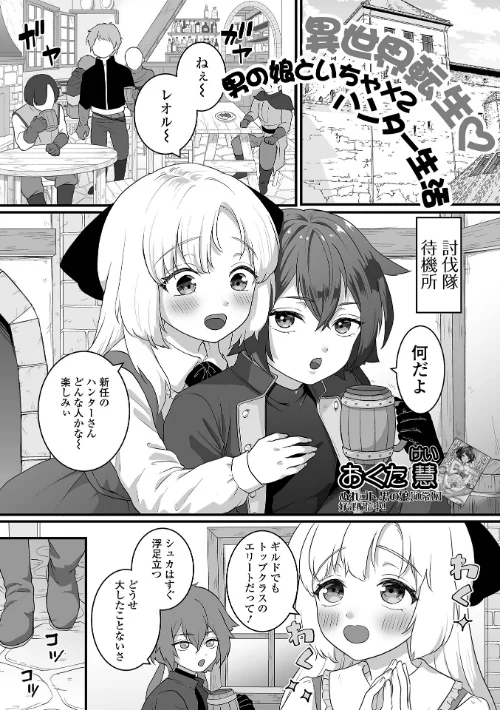 異世界転生 男の娘といちゃ×2 ハンター生活(単話)/おくた慧 一水社編集部/2024-11-23【b164aisis04925】 試し読みサンプル 2ページ目