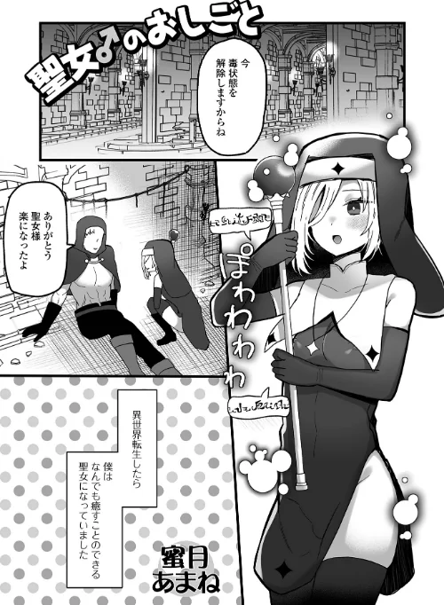 聖女♂のおしごと(単話)/蜜月あまね 一水社編集部/2024-11-23【b164aisis04929】 試し読みサンプル 2ページ目