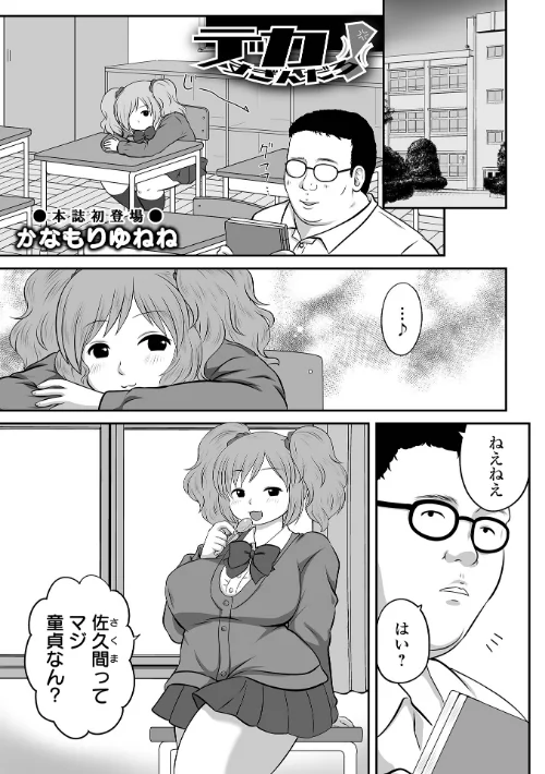 デカすぎんだろ!(単話)/かなもりゆねね 一水社編集部/2024-11-28【b164aisis04938】 試し読みサンプル 2ページ目
