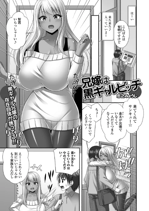 兄嫁は黒ギャルビッチ（単話）/忠之みょうし 一水社編集部/2024-11-26【b164aisis04944】 試し読みサンプル 2ページ目