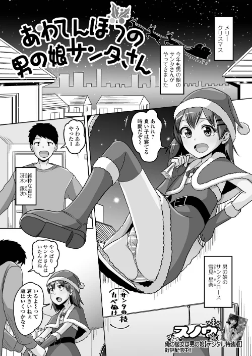 あわてんぼうの男の娘サンタさん（単話）/スノウ 一水社編集部/2024-12-15【b164aisis04965】 試し読みサンプル 2ページ目