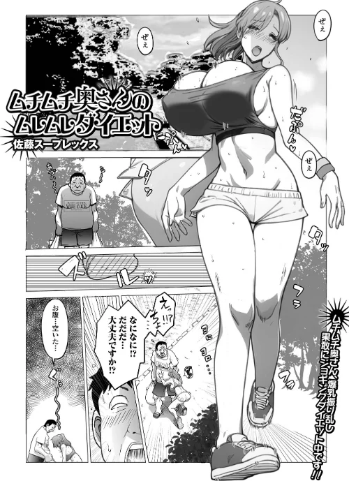 ムチムチ奥さんのムレムレダイエット（単話）/佐藤スープレックス 一水社編集部/2024-12-26【b164aisis04969】 試し読みサンプル 2ページ目