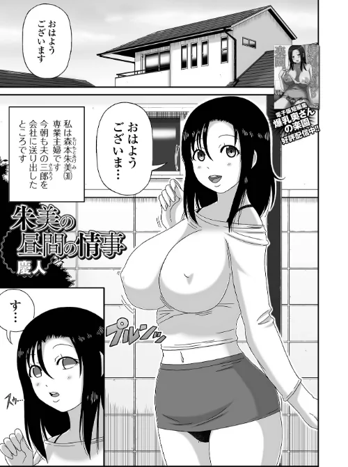 朱美の昼間の情事(単話)/慶人 一水社編集部/2024-12-26【b164aisis04972】 試し読みサンプル 2ページ目