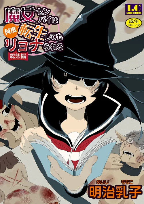 魔女センパイは何度転生してもリョナられる【総集編】(単話)/明治乳子 一水社編集部/2025-01-15【b164aisis05010】 試し読みサンプル 2ページ目