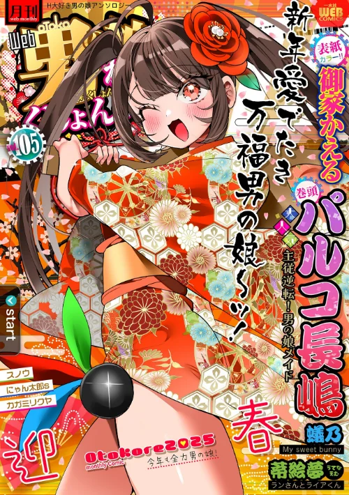 月刊Web男の娘・れくしょんッ！S Vol.105/御家かえる パルコ長嶋 蟻乃 蒂絵夢 にゃん太郎s スノウ 一水社編集部 カガミリクヤ/2025-01-15【b164aisis05012】 試し読みサンプル 2ページ目