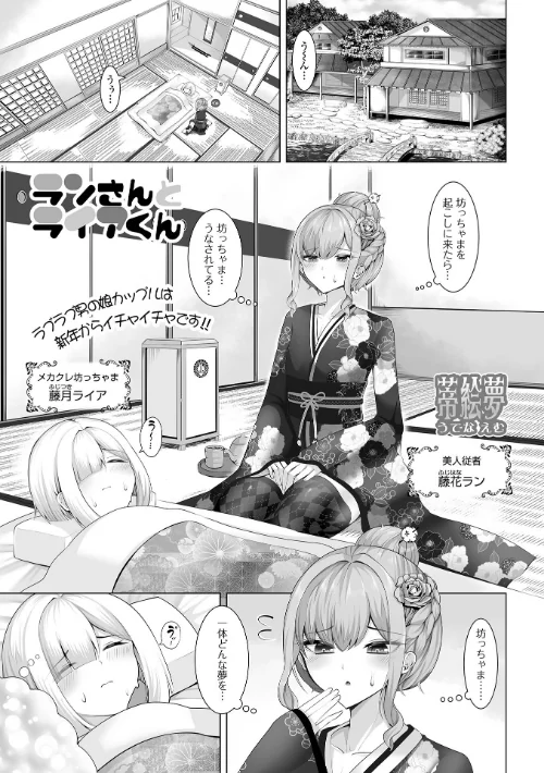 ランさんとライアくん(単話)/蒂絵夢 一水社編集部/2025-01-15【b164aisis05015】 試し読みサンプル 2ページ目