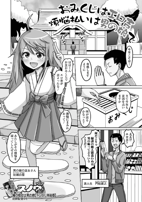 おみくじはエロ吉煩悩払いは男の娘で（単話）/スノウ 一水社編集部/2025-01-15【b164aisis05017】 試し読みサンプル 2ページ目