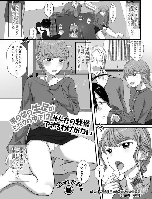 男の娘の生足がこたつの中で！？ そんなの我慢できるわけがない（単話）/にゃん太郎s 一水社編集部/2025-01-15【b164aisis05018】 試し読みサンプル 2ページ目