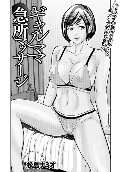 ギャルママ急所マッサージ(単話)/松島ナミオ 一水社編集部/2025-01-26【b164aisis05029】 試し読みサンプル 2ページ目