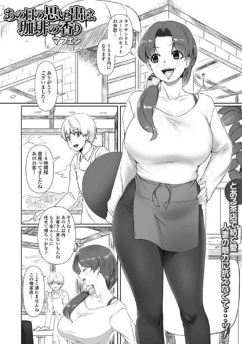 あの日の思い出は珈琲の香り(単話)/マフェン 一水社編集部/2025-01-26【b164aisis05030】 試し読みサンプル 2ページ目