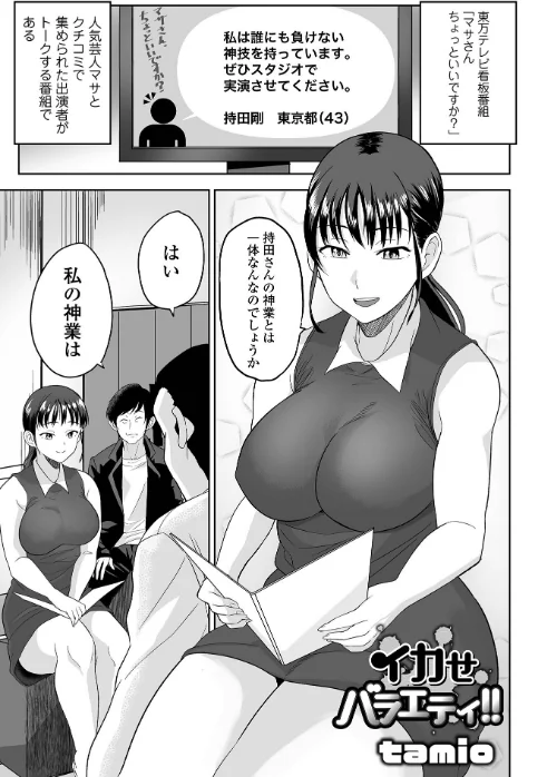 イカせバラエティ!!(単話)/tamio 一水社編集部/2025-01-28【b164aisis05058】 試し読みサンプル 2ページ目