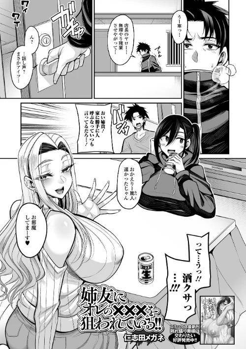 姉友にオレの×××を狙われている!(単話)/仁志田メガネ 一水社編集部/2025-02-01【b164aisis05060】 試し読みサンプル 2ページ目