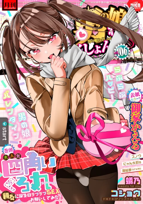 月刊Web男の娘・れくしょんッ!S Vol.106/御家かえる 四角いくろ丸 コショウ 蟻乃 にゃん太郎s スノウ 蒂絵夢 一水社編集部/2025-02-15【b164aisis05081】 試し読みサンプル 2ページ目