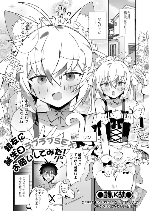 親友に誕生日ラブラブSEXお願いしてみた！（単話）/四角いくろ丸 一水社編集部/2025-02-15【b164aisis05082】 試し読みサンプル 2ページ目