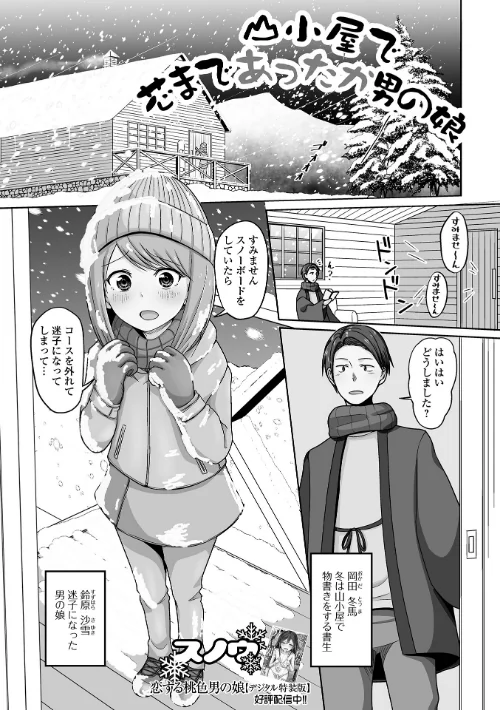 山小屋で芯まであったか男の娘(単話)/スノウ 一水社編集部/2025-02-15【b164aisis05087】 試し読みサンプル 2ページ目