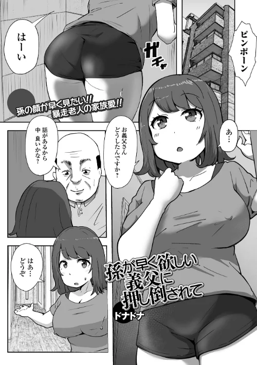 孫が早く欲しい義父に押し倒されて（単話）/ドナドナ 一水社編集部/2025-02-26【b164aisis05103】 試し読みサンプル 2ページ目