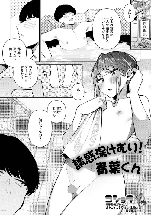 誘惑湯けむり！青葉くん（単話）/コショウ 一水社編集部/2025-04-15【b164aisis05224】 試し読みサンプル 2ページ目