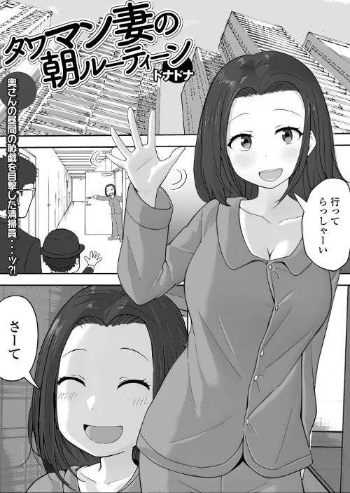 タワマン妻の朝ルーティーン(単話)/ドナドナ 一水社編集部/2025-04-26【b164aisis05254】 試し読みサンプル 2ページ目