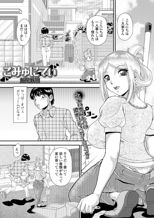 こみゅにてぃ(単話)/飯尾鉄明 一水社編集部/2025-05-01【b164aisis05263】 試し読みサンプル 2ページ目