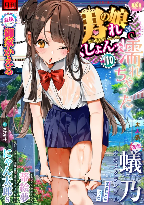 月刊Web男の娘・れくしょんッ！S Vol.110/御家かえる 蟻乃 蒂絵夢 にゃん太郎s はづきんとん スノウ 一水社編集部/2025-06-15【b164aisis05352】 試し読みサンプル 2ページ目