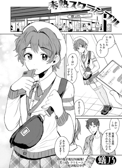 未熟スクランブル(単話)/蟻乃 一水社編集部/2025-06-15【b164aisis05353】 試し読みサンプル 2ページ目