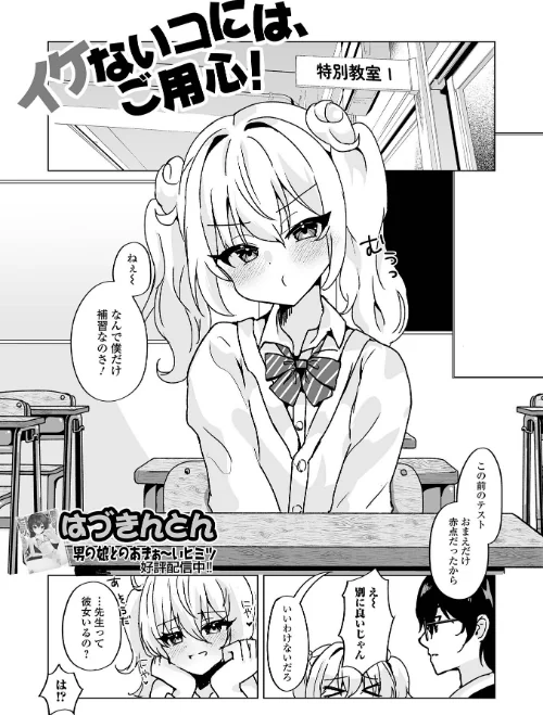 イケないコには、ご用心!(単話)/はづきんとん 一水社編集部/2025-06-15【b164aisis05356】 試し読みサンプル 2ページ目
