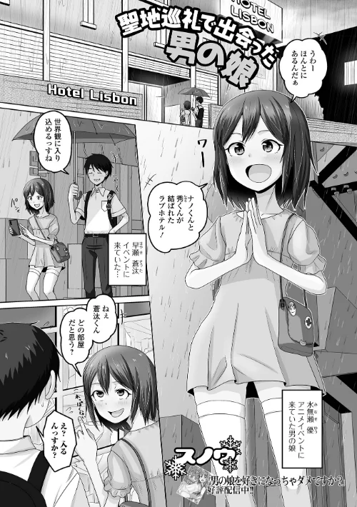 聖地巡礼で出会った男の娘(単話)/スノウ 一水社編集部/2025-06-15【b164aisis05357】 試し読みサンプル 2ページ目