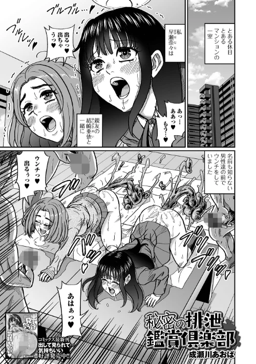 秘密の排泄鑑賞倶楽部(単話)/成瀬川あおば 一水社編集部/2025-06-28【b164aisis05387】 試し読みサンプル 2ページ目