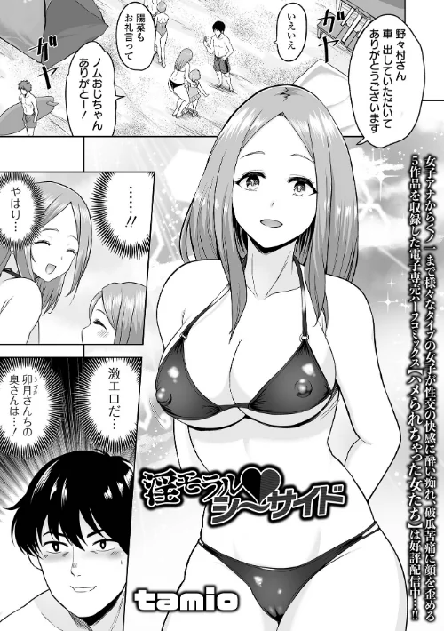 淫モラル・シーサイド(単話)/tamio 一水社編集部/2025-07-28【b164aisis05454】 試し読みサンプル 2ページ目