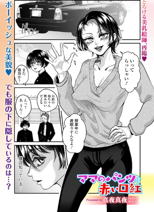 ママのパンツと赤い口紅(単話)/真夜真夜 一水社編集部/2025-07-25【b164aisis05467】 試し読みサンプル 2ページ目