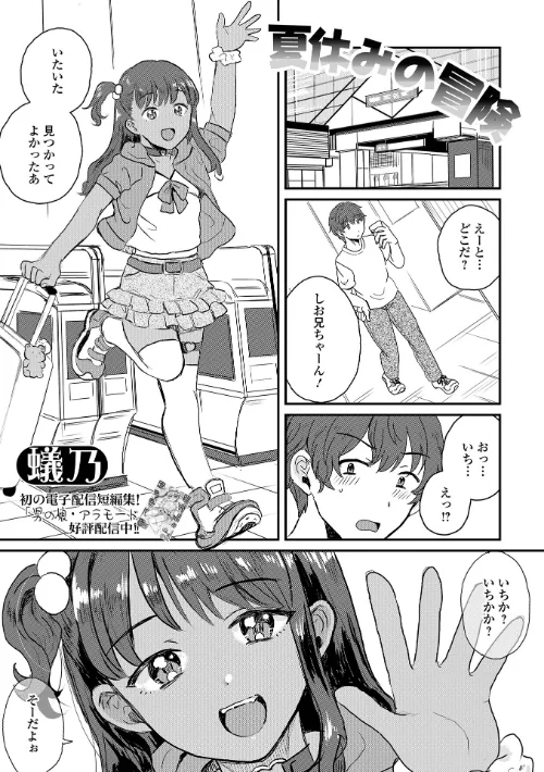 夏休みの冒険(単話)/蟻乃 一水社編集部/2025-08-15【b164aisis05486】 試し読みサンプル 2ページ目