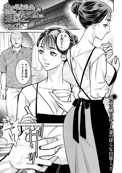 夫が単身赴任した翌日にお義父さんに迫られ……(単話)/ふじいあきこ 一水社編集部/2025-08-26【b164aisis05494】 試し読みサンプル 2ページ目